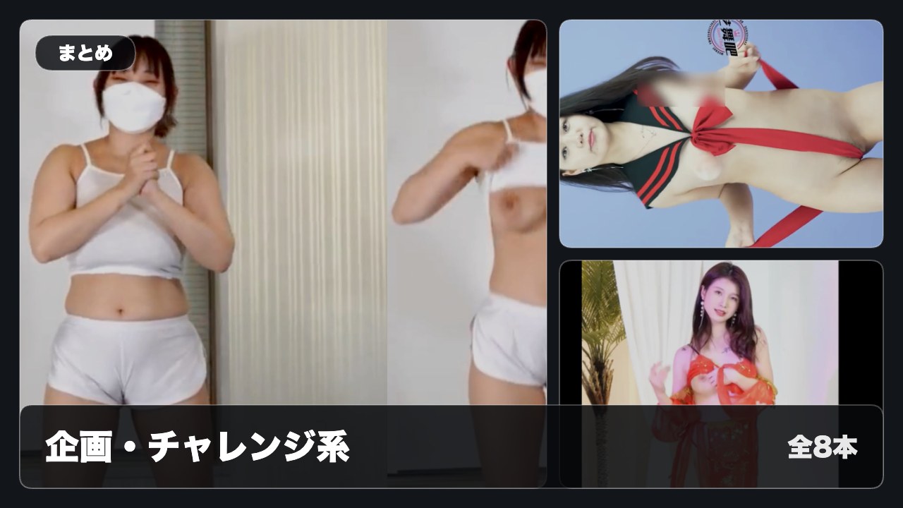 【まとめ】セクシーなダンス配信おすすめ動画Part1
