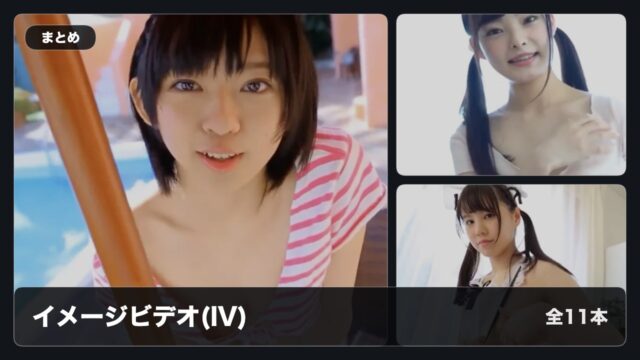 【まとめ】レベル高くて抜いたイメージビデオ10選＋Part2