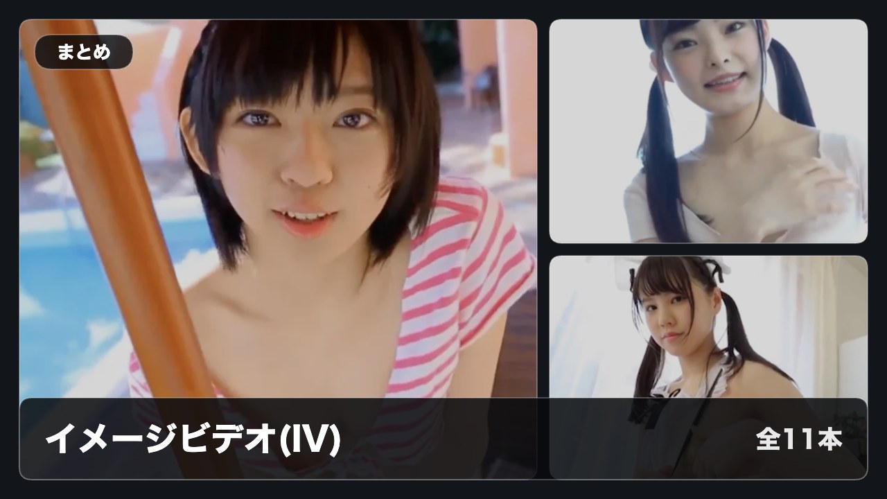 【まとめ】レベル高くて抜いたイメージビデオ10選+Part2 【まとめ】レベル高くて抜いたイメージビデオ10選+Part2