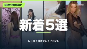 【ピックアップ】レトロTVから撮影現場、ホテルやランウェイまで♡多彩なシチュエーションで魅せるセクシー映像♡ 【ピックアップ】レトロTVから撮影現場、ホテルやランウェイまで♡多彩なシチュエーションで魅せるセクシー映像♡