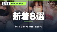 【新着8本】プールからコスプレ、和装まで気になるシーンをピックアップ♡